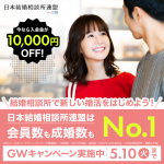 【LINEオフィシャル登録でさらにお得に】日本結婚相談所連盟・GWキャンペーン