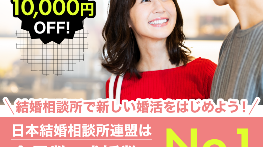 【LINEオフィシャル登録でさらにお得に】日本結婚相談所連盟・GWキャンペーン