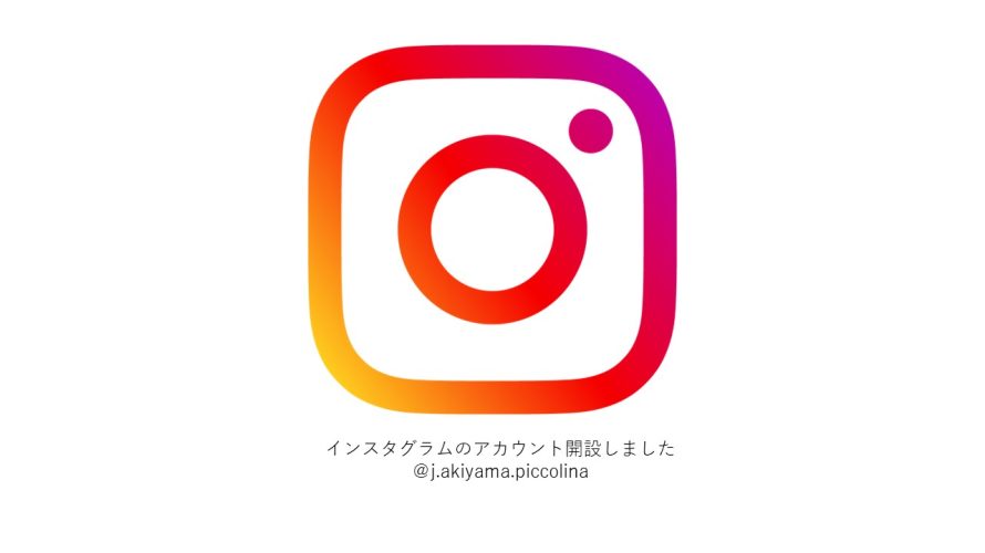 【Instagram】代表・秋山のインスタグラムページを開設しました